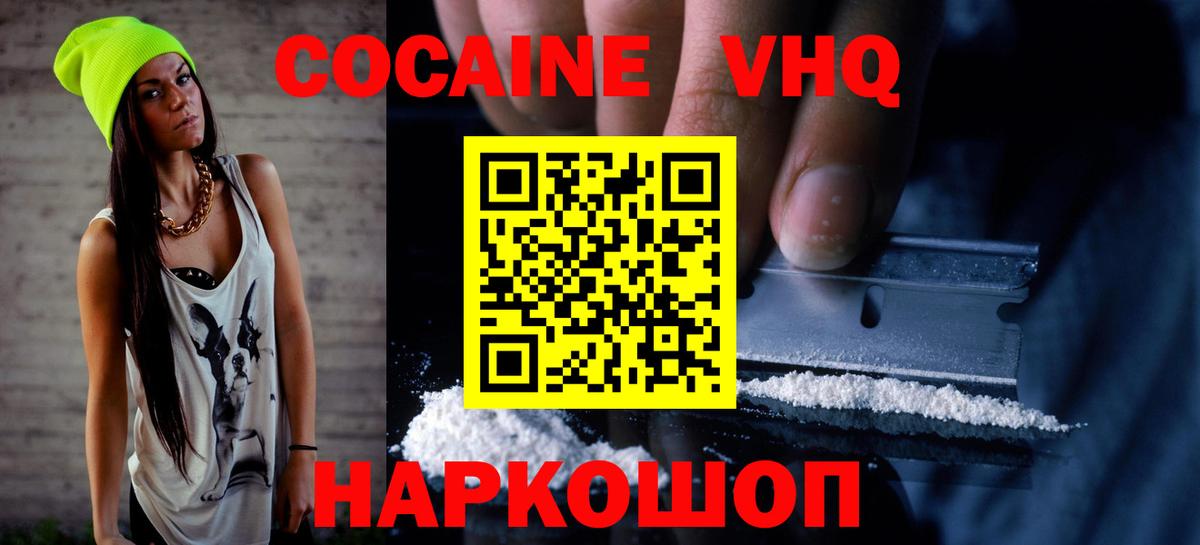 КОКАИН VHQ Зерноград
