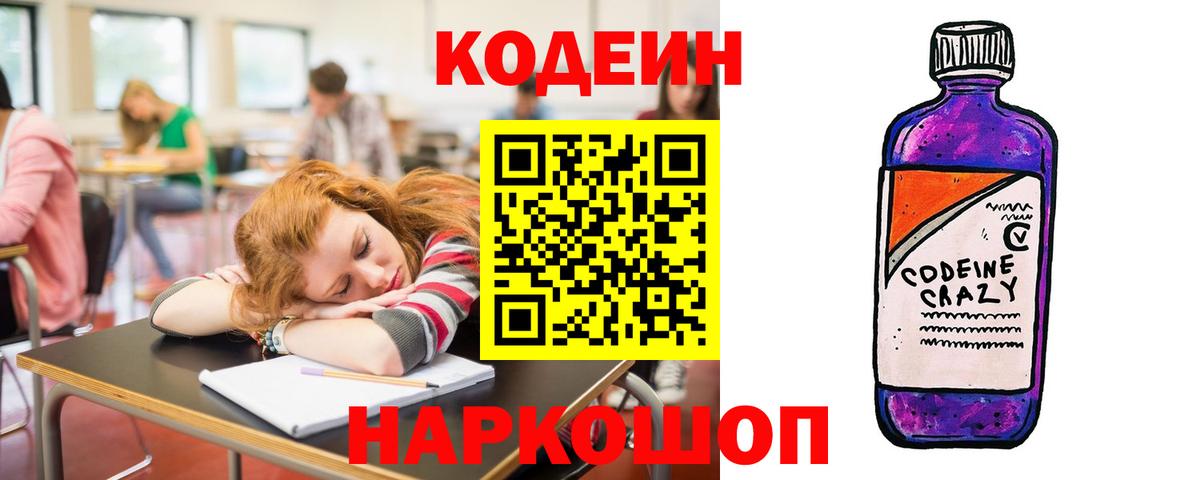 Кодеин Purple Drank Зерноград